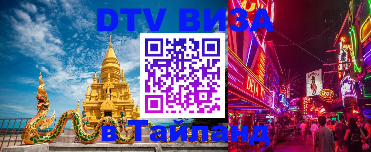 ДТВ виза в Таиланд Ессентуки 
