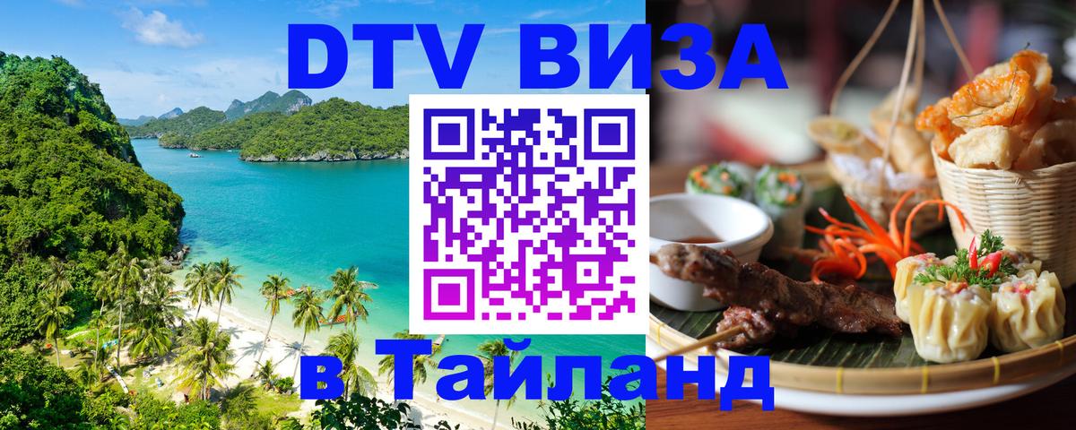 DTV (ДТВ) visa Таиланд DTV (ДТВ) visa Таиланд